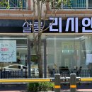 살롱리시안