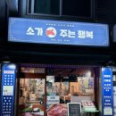 매탄2동 198-71~매탄2동 198-60 | 수원 아주대 맛집 소가주는행복 소주행 소고기 전문 로컬 맛집 방문 후기