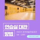 아르코예술인력개발원 무대미술스튜디오 제작동 | 공연예술 연습공간/연습실 대관방법 - 아르코 공연예술연습공간 대관신청 [上편] &#39;_&#39;얌, 나 어디서 연습...