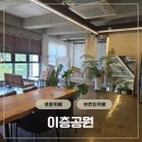 이층카페 - 남원시 금하정1길 7-11 | 이층공원 | 포항 초곡 브런치 카페 아이와 함께 가기 좋은 카페 내돈내산 후기