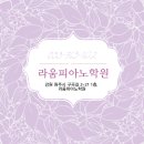 라움피아노학원 이미지