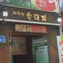 지리산흑돼지 이미지