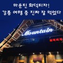 경포산장 | 강릉 여행 찐맛집 추천! 산장 감성 가득 마운틴 화덕피자