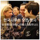 뉴화청국제여행사대구지사 | 유럽 최대 투자운영사 유라제오 & 아이디인베스트 파트너스의 한국 사무소 오픈 축하 행사에 다녀왔습니다
