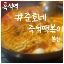 준호네즉석떡볶이 - 동작구 상도로 357 | 준호네즉석떡볶이