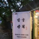 우이동산장백숙 밤골상회 오리주물럭 후기