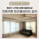 동래구 커튼 IoT 기술로 스마트하게