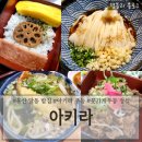 울산 달동 일본정통수타우동 맛집 붓가케우동 후기 &#39;아키라&#39;