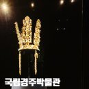 오리떼 편의점 | 경주 여행 가볼만한 곳 :: 국립경주박물관