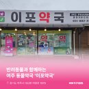이포약국 이미지