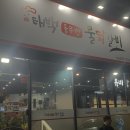 태백 솥뚜껑 물닭갈비 이미지