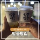 방동빵집 | 방동저수지 음악 분수 근처 방동빵집 윤슬에이드 숲에이드 솔직 후기