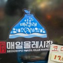 포지1리 시장내 | 제주도 서귀포 하루 여행코스 총정리 이대로만 가세요