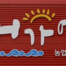해가연농업회사법인(주) 이미지