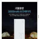 보조 배터리 30,000mAh 이미지