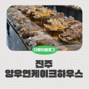 양우연케익하우스혁신도시점