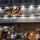 [인천/주안] 알쓰도 술 땡기게 만드는 마성의 숯불뼈찜, &lt;뼛집 본점&gt; 솔직리뷰