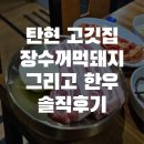 탄현 고기집 오겹살 맛집 장수꺼먹돼지 솔직후기