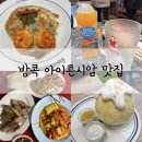 태국 방콕 아이콘시암 맛집 팁싸마이 제당쏨땀 애프터유 위치 ATM