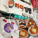 [익산영등동] 키토김밥 당근김밥 마당김밥