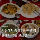 익산중학교 | [취란 본점] 익산 중식 맛집 룸 예약 방문 후기｜우육면·크림새우·팔보채·사천굴탕면 솔직 리뷰