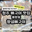청주청원구맛집 향설뼈구이 솔직후기, 율량동 맛집 뼈구이는 여기!