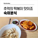 숙이분식 이미지
