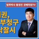 1255강. 임금채권, 세무서 교부청구 모르고 낙찰시(법학박사 황경진경매TV) 이미지