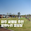 파주로1박2일 | 파주 글램핑 추천 평화누리 캠핑장 예약 1박2일 이용 후기