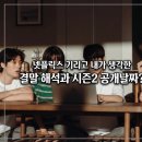 포텐수학학원 - 파주시 청암로17번길 21 | 신작후기! 넷플릭스 기리고 내가 생각한 결말 해석과 시즌 2 공개날짜?