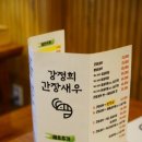 강정희간장새우부천