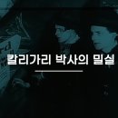 독일 고전 공포 영화 칼리가리 박사의 밀실 후기