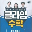 클라임수학