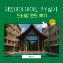 드비앙 | [치앙마이 가족여행 숙소 후기] 드비앙 콘도(D Vieng Condo) 솔직후기