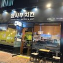 윤사부