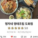 명자네 명태조림 도화점 | 명자네 명태조림 도화점 :: 매콤명태조림 맛집 시래기명태조림 / 내돈내산 리뷰