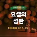 2023. 12. 25. '요셉의 성탄' (마태복음 1:18-25) 이미지