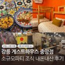 강릉게스트하우스(중앙점) | 강릉 게스트하우스 중앙점 파티 소규모 혼자여행 숙소