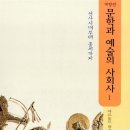 문학과 예술의 사회사 1권, 몇 가지 논점들