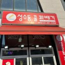 성수동꿀꽈배기여주점