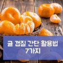 귤 껍질 간단 활용법 7가지 이미지