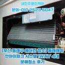 (주)동래클린케어 | [부산 동래구 에어컨 청소] 동래 래미안 아이파크 시스템 1WAY 4대 분해청소 후기
