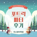 파티지니 | 시흥 정왕동 영어학원 지니영어 크리스마스 포트럭 파티 후기