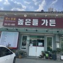 높은들가든 | 성주맛집 성주 초전면맛집 성주밥집 높은들가든