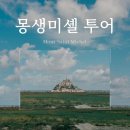 영천시외버스터미널 옆 교통섬 | 몽생미셸 가는 법 | 한국어 일일투어 할인 추천