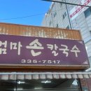 엄마손칼국수 이미지