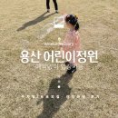 보보나마켓 | 용산 어린이정원 아이랑 봄나들이｜예약 안 해도 입장 가능? 주차 팁·보보의 집·잔디마당 이용 총정리