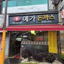 예가돈가스