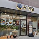 오일스타㈜ | [맛집] 우가향 한식점심 숨은맛집 용인 세브란스 근처 동백호수 공원 주차정보