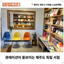 [별별클럽] 함께 책방 | 제주 종달리 독립서점 추천! 조용한 마을의 &#39;소심한책방&#39;
